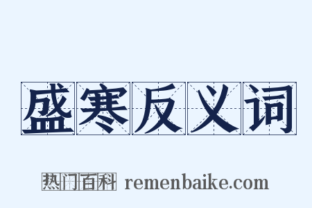 盛寒反义词是什么意思的图片